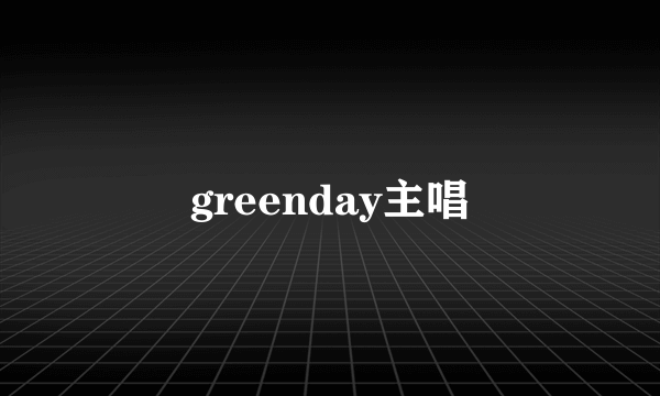 greenday主唱