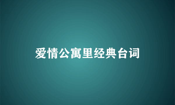 爱情公寓里经典台词