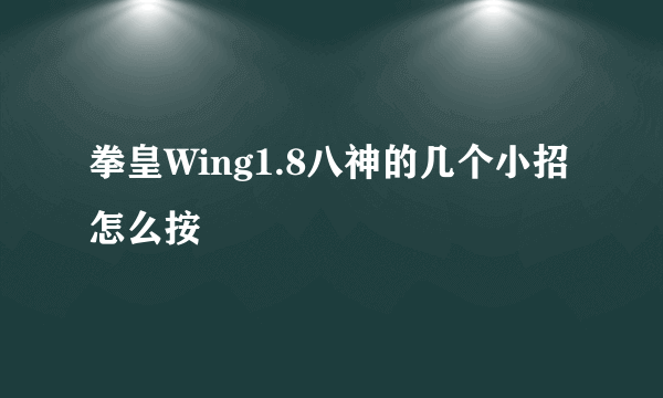 拳皇Wing1.8八神的几个小招怎么按