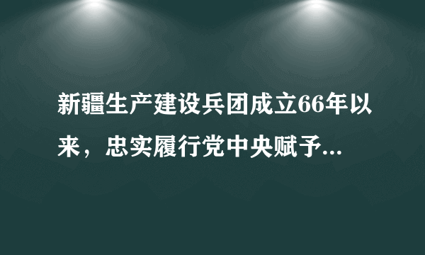 新疆生产建设兵团成立66年以来，忠实履行党中央赋予的维稳戍边职责，不忘初心使命、传承红色基因，发扬“热爱祖国、无私奉献、艰苦创业、开拓进取”的兵团精神，为推动新疆发展、促进民族团结、维护社会稳定作出了不可磨灭的历史贡献。对此，有同学认为：维护和促进民族团结是兵团的事，我们青少年无能为力。请你对这一观点进行辨析。