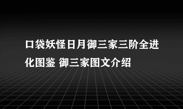 口袋妖怪日月御三家三阶全进化图鉴 御三家图文介绍