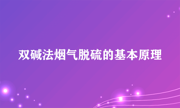 双碱法烟气脱硫的基本原理