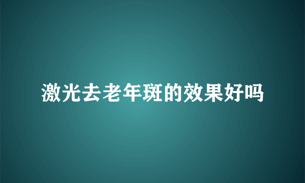 激光去老年斑的效果好吗