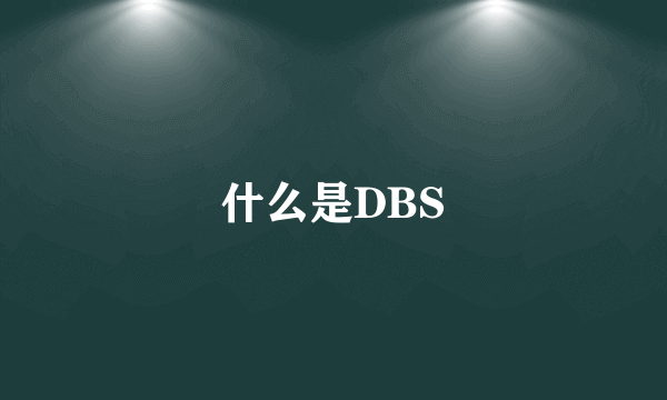 什么是DBS