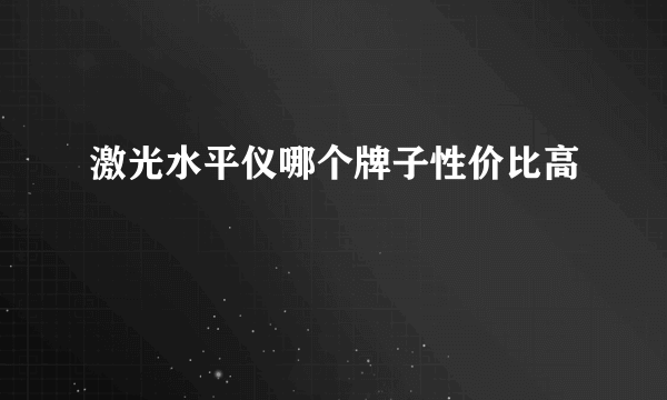 激光水平仪哪个牌子性价比高