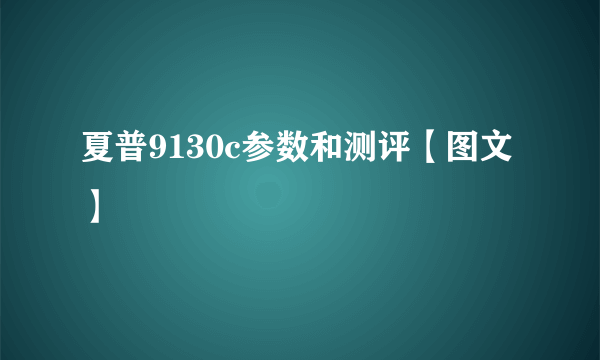 夏普9130c参数和测评【图文】