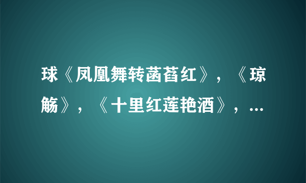 球《凤凰舞转菡萏红》，《琼觞》，《十里红莲艳酒》，《花容天下》完整版。