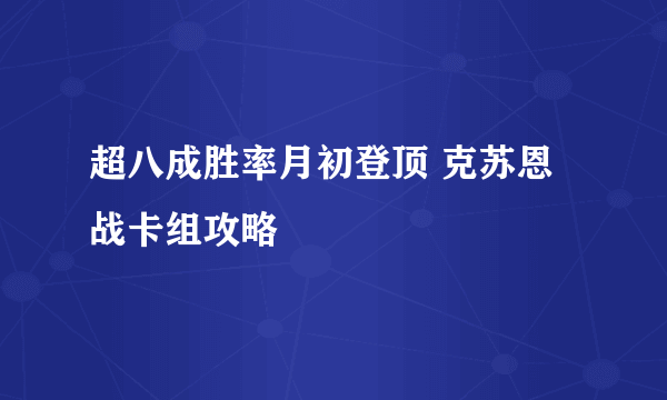 超八成胜率月初登顶 克苏恩战卡组攻略