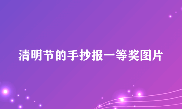 清明节的手抄报一等奖图片