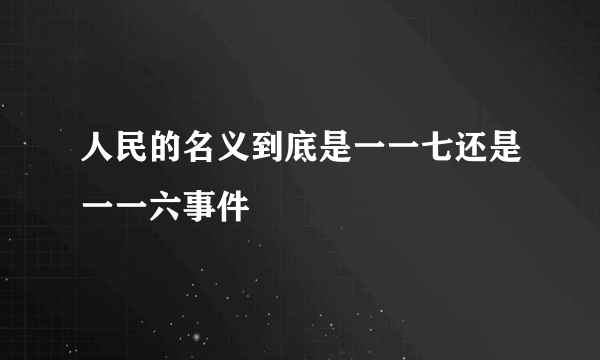 人民的名义到底是一一七还是一一六事件