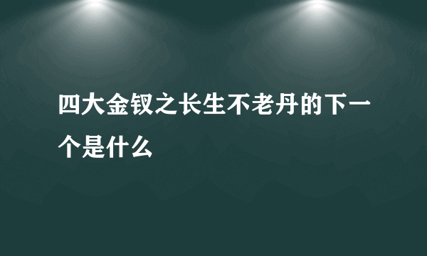 四大金钗之长生不老丹的下一个是什么