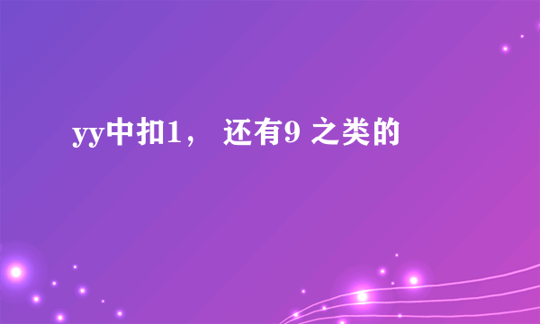 yy中扣1， 还有9 之类的