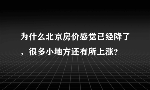 为什么北京房价感觉已经降了，很多小地方还有所上涨？