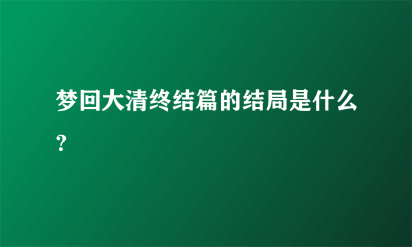 梦回大清终结篇的结局是什么？