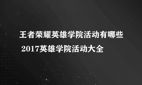 王者荣耀英雄学院活动有哪些 2017英雄学院活动大全