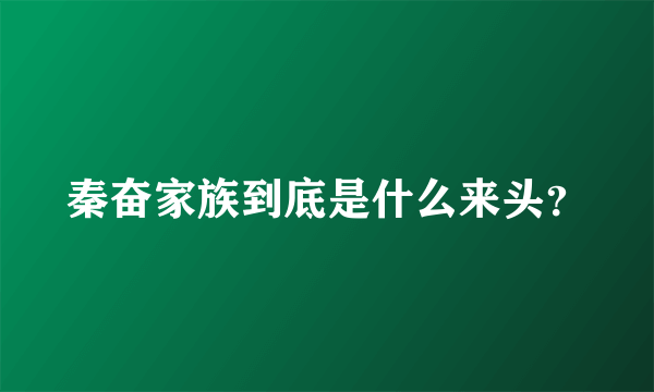 秦奋家族到底是什么来头？