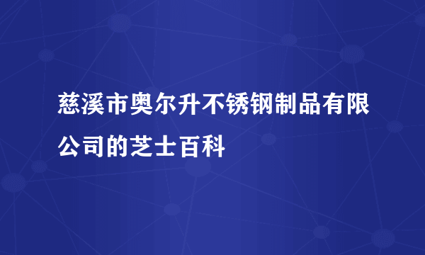 慈溪市奥尔升不锈钢制品有限公司的芝士百科