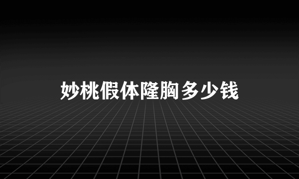 妙桃假体隆胸多少钱