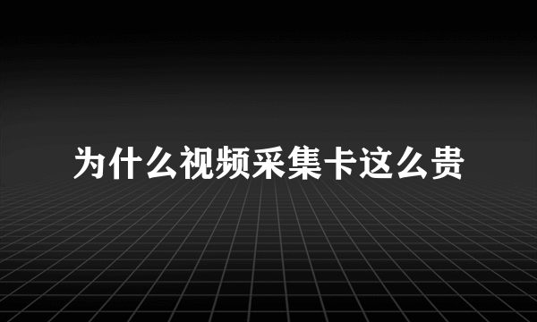 为什么视频采集卡这么贵