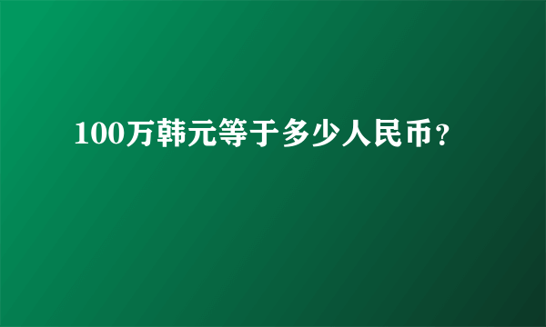 100万韩元等于多少人民币？