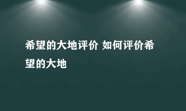 希望的大地评价 如何评价希望的大地