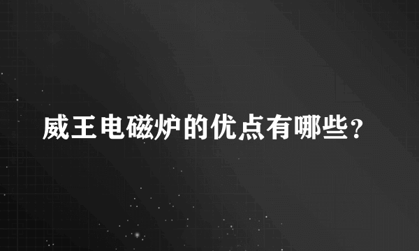 威王电磁炉的优点有哪些？