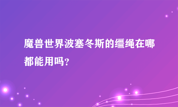 魔兽世界波塞冬斯的缰绳在哪都能用吗？