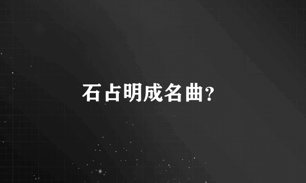 石占明成名曲？