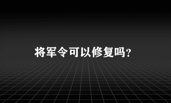 将军令可以修复吗？