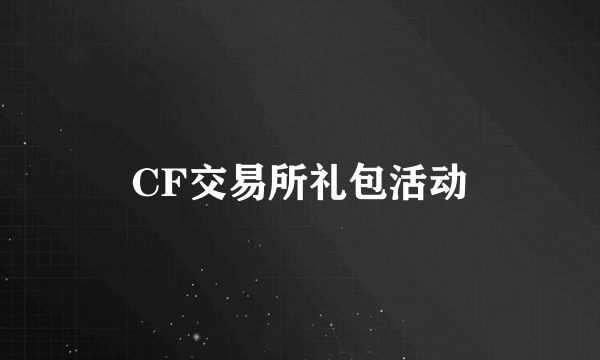 CF交易所礼包活动