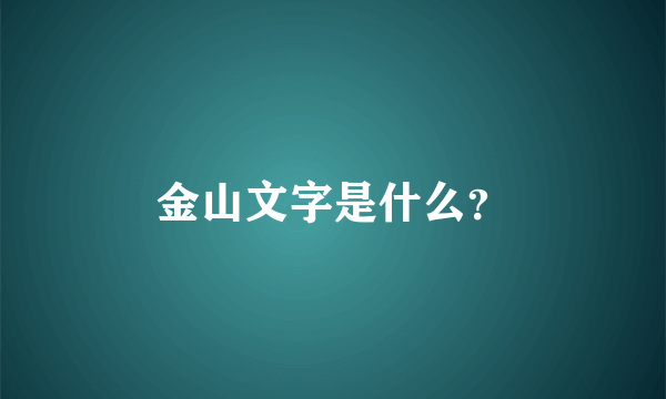 金山文字是什么？