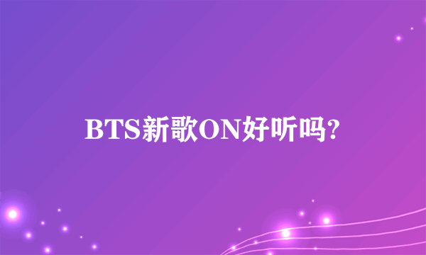 BTS新歌ON好听吗?