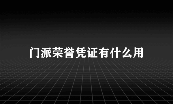 门派荣誉凭证有什么用