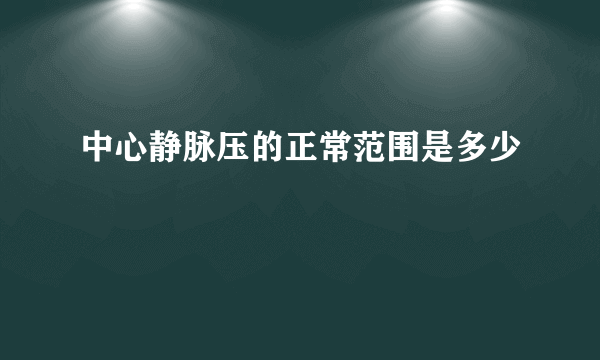 中心静脉压的正常范围是多少