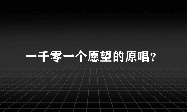 一千零一个愿望的原唱？