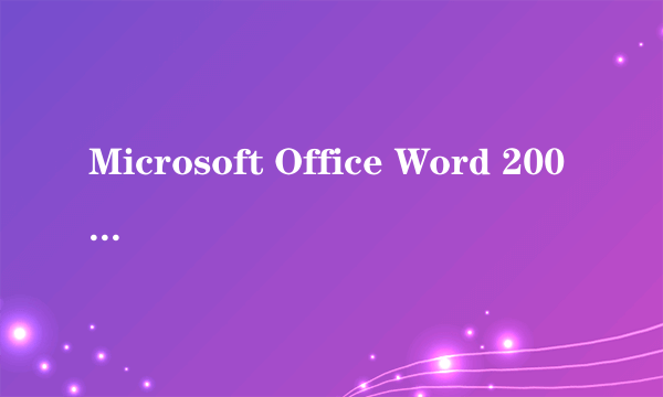 Microsoft Office Word 2003 字体有些大有些小要肿么调整