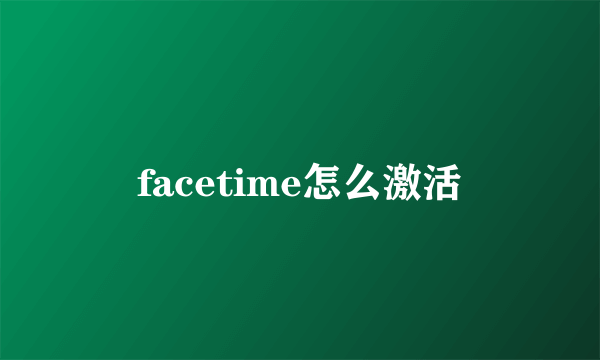 facetime怎么激活