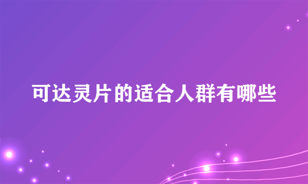 可达灵片的适合人群有哪些