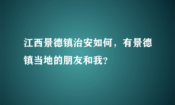 江西景德镇治安如何，有景德镇当地的朋友和我？