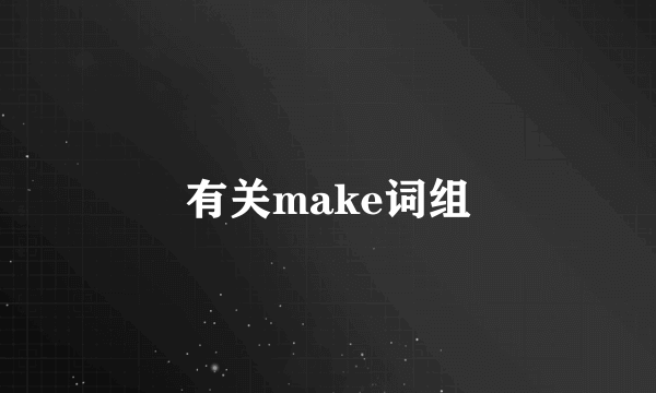 有关make词组