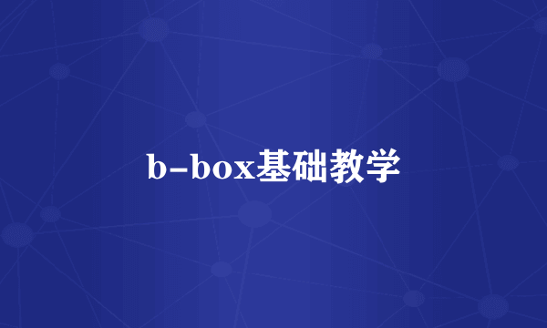 b-box基础教学