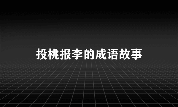 投桃报李的成语故事