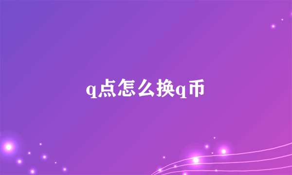 q点怎么换q币