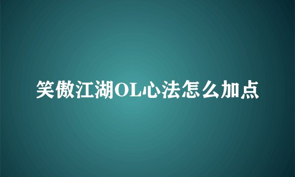 笑傲江湖OL心法怎么加点