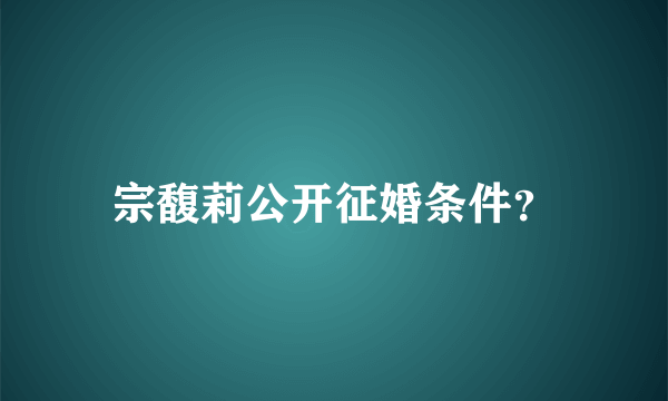 宗馥莉公开征婚条件？