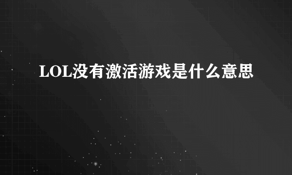 LOL没有激活游戏是什么意思