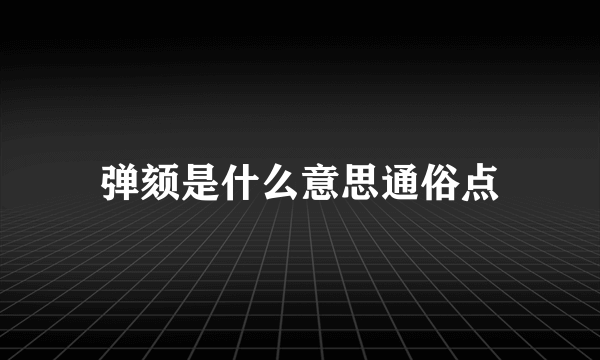 弹颏是什么意思通俗点