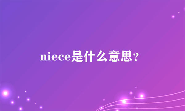 niece是什么意思？