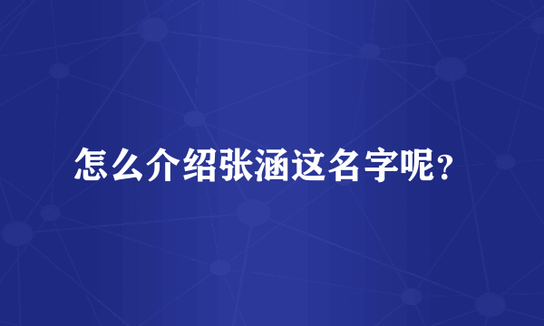 怎么介绍张涵这名字呢？