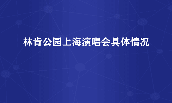 林肯公园上海演唱会具体情况